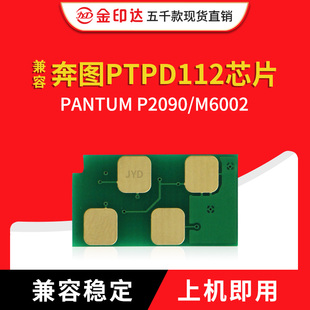 兼容奔图PD112芯片PANTUM P2090计数清零M6002硒鼓芯片PD112H墨盒