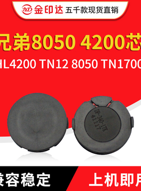 兼容兄弟8050 4200芯片BRO HL4200 TN12 8050 TN1700粉盒硒鼓芯片