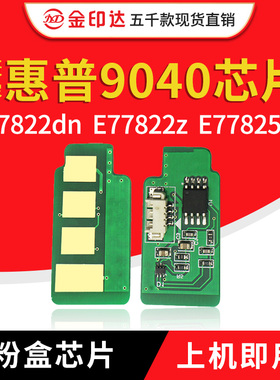 兼容惠普9040芯片HPE77822 77825 77830粉盒芯片W9190MC 9044硒鼓