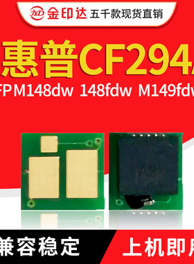 JYD兼容惠普CF294A芯片HP MFPM148 M149 M118dw CF294X墨粉盒芯片