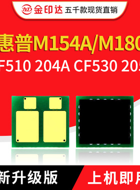 兼容惠普CF510A硒鼓芯片M154A NW M180N M181FW 530A HP205A 204A