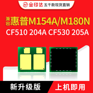 M180N 兼容惠普CF510A硒鼓芯片M154A 204A 530A HP205A M181FW