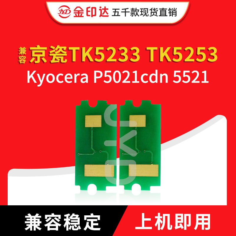 JYD兼容京瓷TK5233 TK5253 TK5263粉盒芯片P5021cdn 5521墨粉清零 办公设备/耗材/相关服务 计数芯片 原图主图