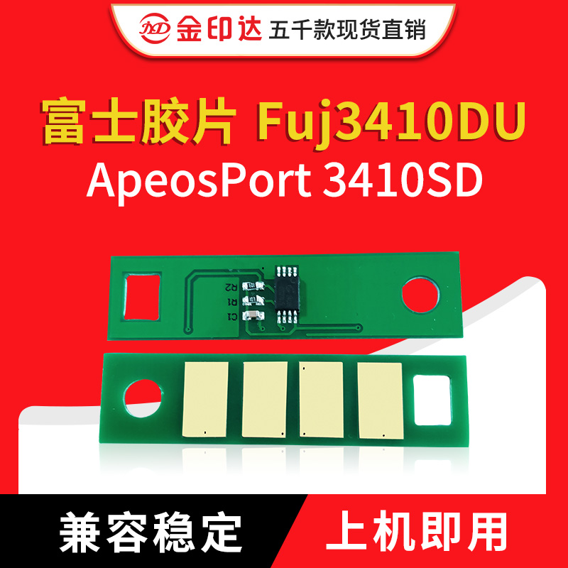 jyd兼容施乐3410芯片富士