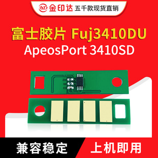 硒鼓计数 3410SD 施乐 ApeosPort 兼容富士胶片3410芯片Fujifilm