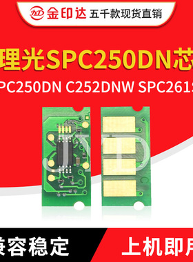 JYD兼容理光SPC250DN芯片SPC250DN C252DNW SPC261SF粉盒C260芯片
