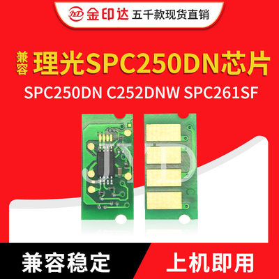 理光SPC250芯片SPC252计数精准