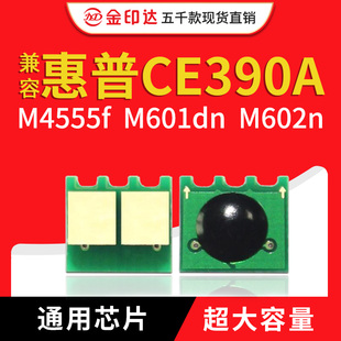 M4555 M602 M600计数硒鼓清零M603 M601DN 兼容惠普390芯片CE390A
