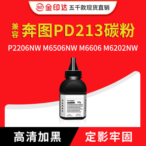 JYD兼容 奔图pd213碳粉P2206NW M6506NW M6606 M6202NW墨粉P2506W