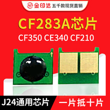 兼容惠普J24硒鼓芯片283 278 328 331 416 CF350 CE340 CF210通用