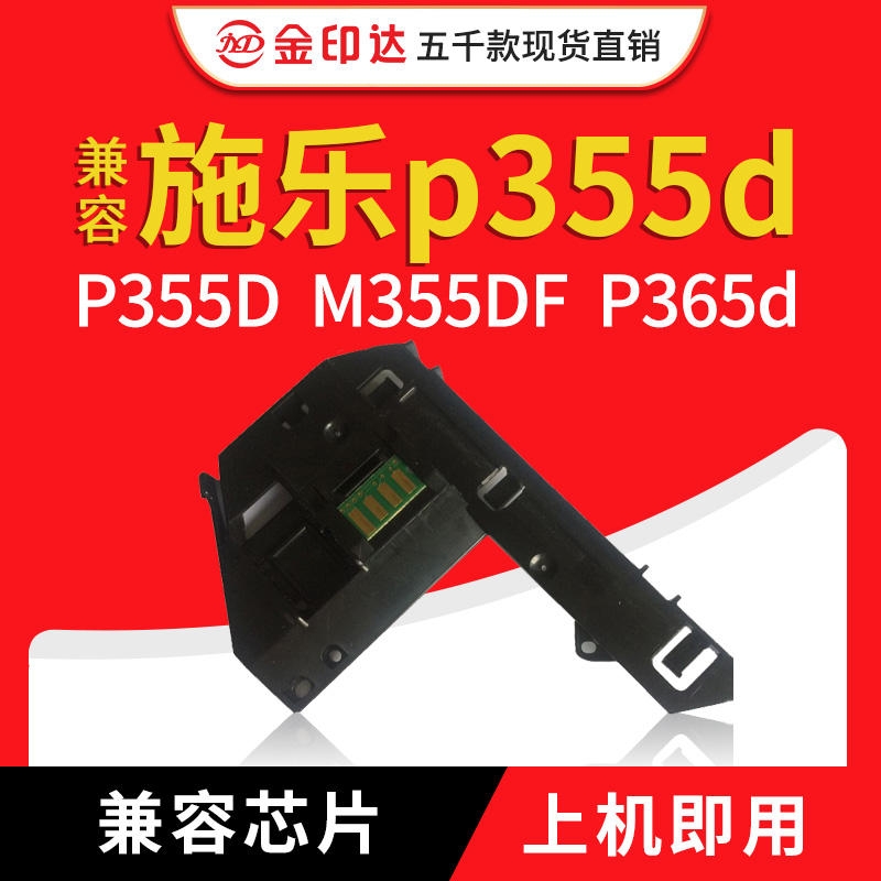 JYD兼容施乐p355d p455d m355df P365 368d硒鼓芯片卡扣盖座侧盖-封面