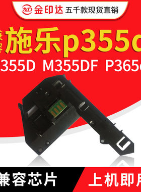 JYD兼容施乐p355d p455d m355df P365 368d硒鼓芯片卡扣盖座 侧盖