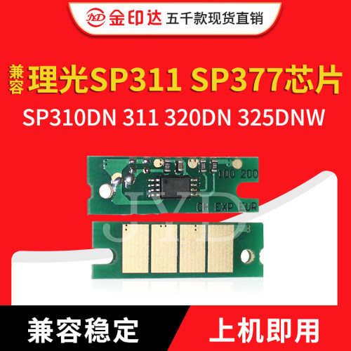 理光硒鼓芯片SP310CSP377SP312