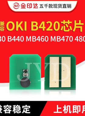 JYD兼容OKI B420芯片OKI B420 430 B440 MB460 MB470 480粉盒芯片