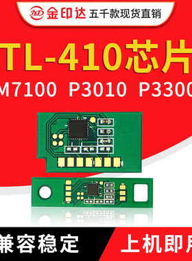 兼容奔图TL410 DL410粉盒芯片 M7100 P3010 3300 M6700 M6800硒鼓