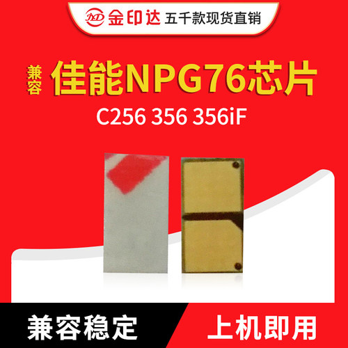 佳能npg76芯片C256计数硒鼓356