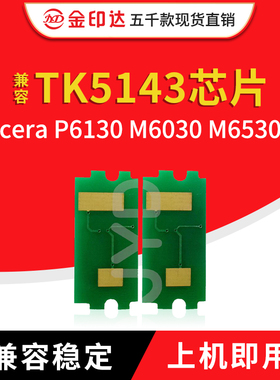 JYD兼容京瓷TK5143芯片KyoceraP6130 M6030 6530计数粉盒芯片5143