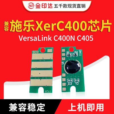 施乐c405粉盒芯片C400DN计数