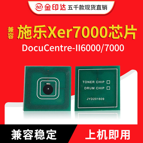 施乐7000芯片DC6000AP7000粉盒