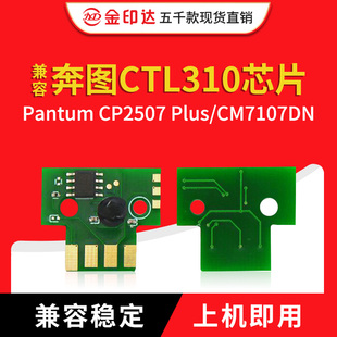 CM7107DN粉盒计数CTL PLUS 310 CP2500 兼容奔图CTL310芯片CP2507