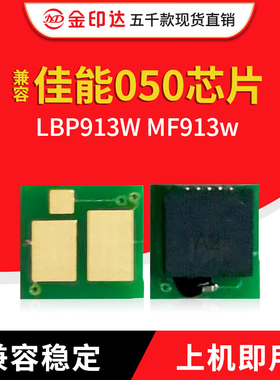 JYD兼容佳能050芯片Canon LBP913W MF913w计数清零CRG050硒鼓