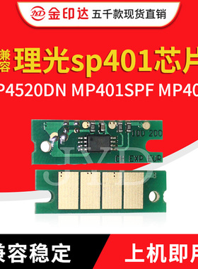JYD兼容理光sp401芯片SP4520DN MP401SPF MP402粉盒计数 硒鼓芯片