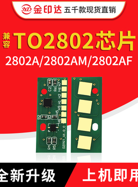 JYD兼容东芝2802芯片TO2802C 2802AM 2802AF全新升级计数硒鼓芯片
