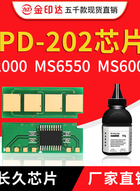 JYD兼容奔图PD202芯片PANTUM S2000 MS6550 MS6000 6600硒鼓PD222