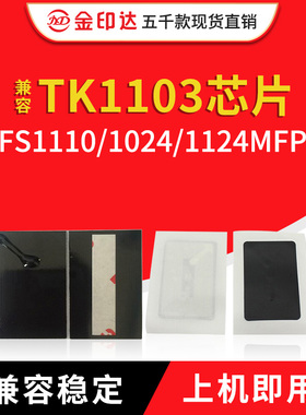 JYD兼容京瓷TK1103粉盒芯片Kyocera FS1110 1024 1124MFP计数碳粉