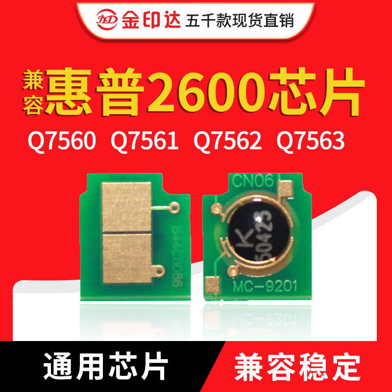 JYD兼容惠普2600硒鼓芯片HP124A Q6000A 1600 2605 LBP5000 5100