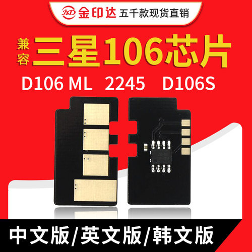 jyd兼容三星106粉盒芯片