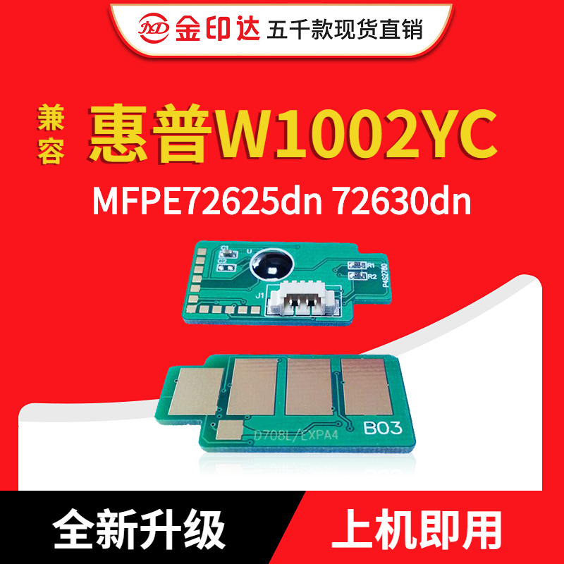 兼容HP惠普W1002YC芯片MFP E72625dn 72630粉盒W9006MC成像鼓组件 办公设备/耗材/相关服务 计数芯片 原图主图