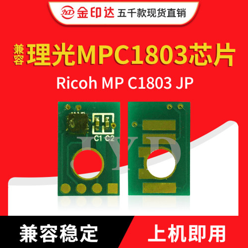 理光mpc1803芯片日本专用版