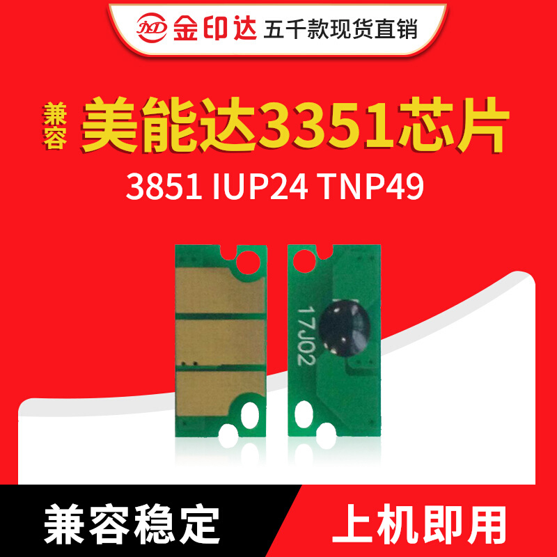 美能达3351芯片TNP48TNP49粉盒