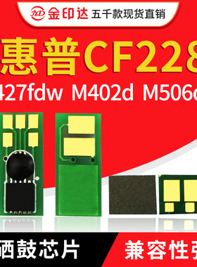 适用惠普CF228A芯片M403DN硒鼓CF287A HP506DN CF226A 427DW M426