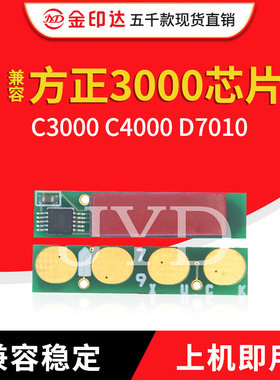 JYD兼容方正3000粉盒芯片Founder C3000 C4000 D7010硒鼓清零芯片