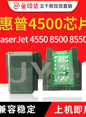 JYD兼容惠普4500硒鼓芯片HP4500 4550 8500 8550计数精零墨粉鼓架