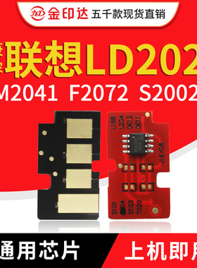 JYD兼容联想202硒鼓芯片LD202 2002碳粉S2003计数计数F2072 M2041