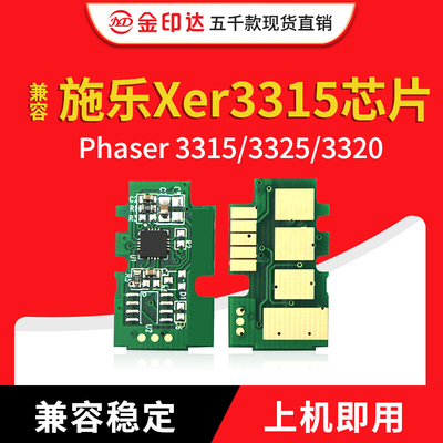 施乐331533253320芯片硒鼓计数