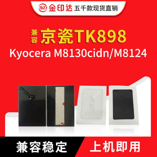 jyd兼容京瓷tk898粉盒芯片