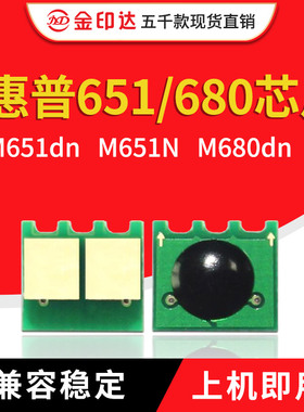 兼容惠普651芯片HP654A M651dn CF320A CF330X M651 M680粉盒芯片