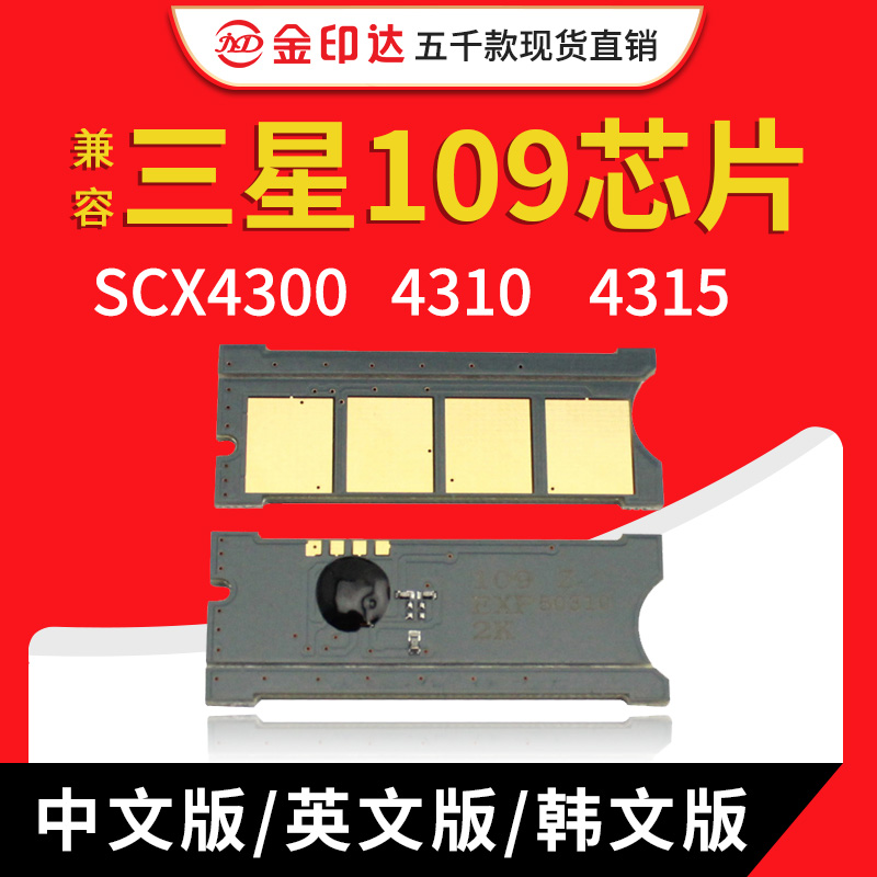 JYD兼容三星109硒鼓芯片SCX4300芯片4310 4315 D109计数清零墨粉