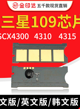 JYD兼容三星109硒鼓芯片SCX4300芯片4310 4315 D109计数清零墨粉