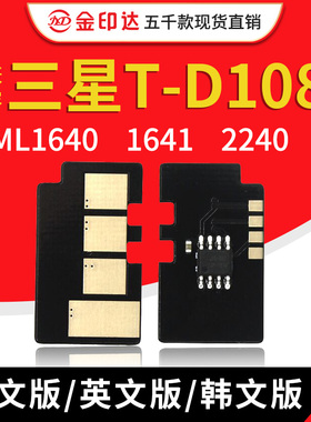 JYD兼容三星1641硒鼓芯片108 ML1640 1641 2240 2241计数清零墨粉