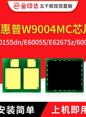 兼容惠普W9004MC芯片E60155 60175 60055 60065 62665 62655z硒鼓