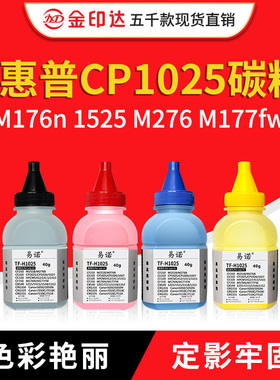JYD适用HP CP1025碳粉M251N 惠普1215墨粉M176n 1525 M276 M177fw