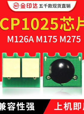 兼容惠普1025芯片 HP126A M175 M275 CE310A粉盒CE314A硒鼓cp1025