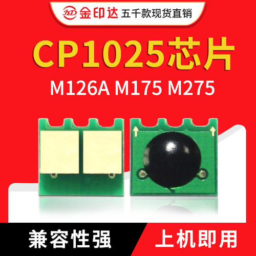 惠普1025芯片CE310ACE314A计数