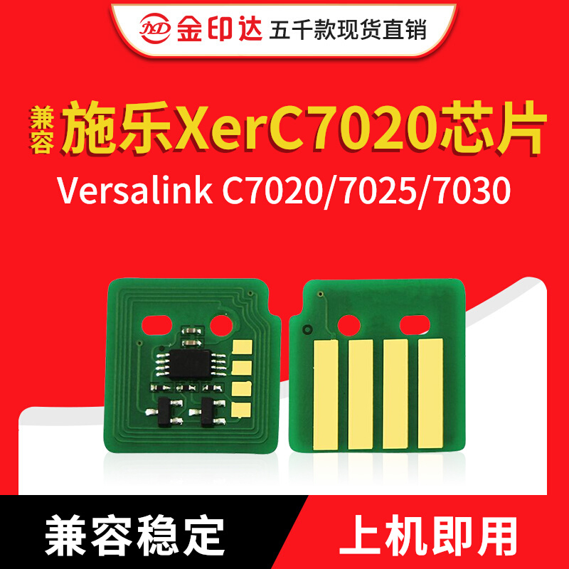 施乐c7020芯片C7025粉盒硒鼓7030