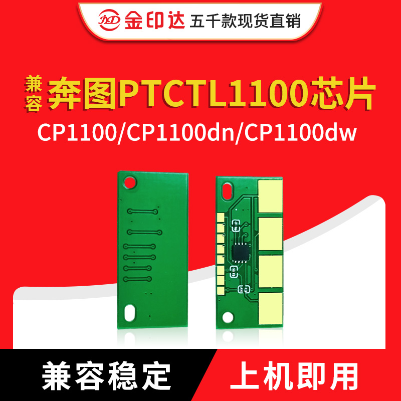 奔图ctl1100芯片CP1100粉盒